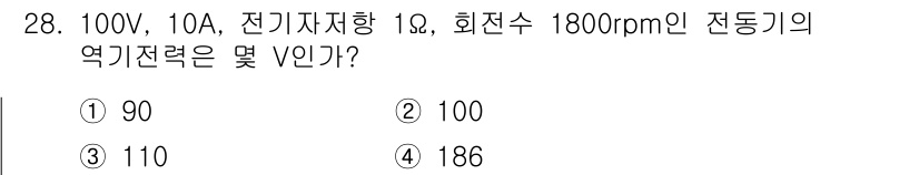 전기기능사 2015년 28번 - 전동기의 역기전력(EMF)은 다음 공식을 통해 계산할 수 있습니다: \(... 에 관한 핵심 기출문제