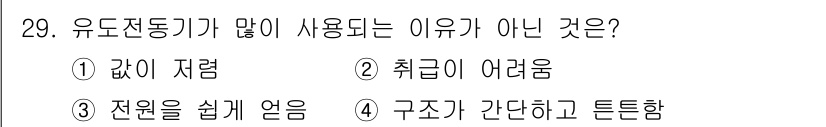 전기기능사 2015년 29번 - . 구조가 간단하고 튼튼함

유도전동기는 구조가 간단하여 제작과 유지보수... 에 관한 핵심 기출문제