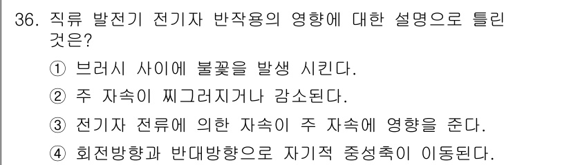 전기기능사 2015년 36번 - 정답 4번은 회전방향과 반대방향으로 자기적 중심축이 이동하는 현상을 설명... 에 관한 핵심 기출문제