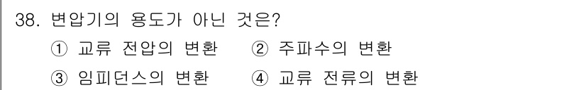 전기기능사 2015년 38번 - 변압기의 용도는 전압의 변환에 있으며, 주로 교류 전압을 높이거나 낮추는... 에 관한 핵심 기출문제