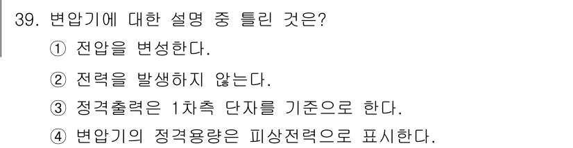 전기기능사 2015년 39번 - 정답은 ①번입니다. 변압기는 전압을 변환하는 장치로, 입력 전압을 전환하... 에 관한 핵심 기출문제