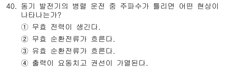 전기기능사 2015년 40번 - . 무효 전력이 생긴다. 

이유: 동기 발전기의 부하가 불균형하면 무효... 에 관한 핵심 기출문제