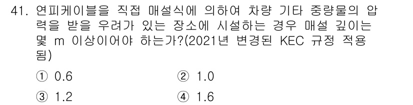 전기기능사 2015년 41번 - .0

이유: 차량의 중량물의 압력이 작용하는 지점에서 매설 깊이는 주어... 에 관한 핵심 기출문제