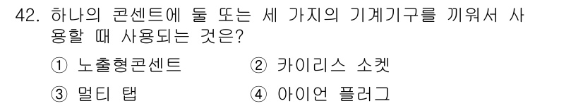 전기기능사 2015년 42번 - 정답은 3번 '달러 탭'입니다. 달러 탭은 컨센트에 연결하여 기계기구를 ... 에 관한 핵심 기출문제