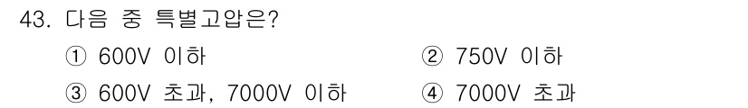 전기기능사 2015년 43번 - . 전압의 범위에 따라 구분되는 전기 기구의 특수 고압에 해당하며, 70... 에 관한 핵심 기출문제