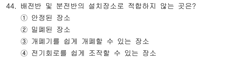 전기기능사 2015년 44번 - 밀폐된 장소는 배선판 및 분전반의 설치장소로 부적합하며, 화재나 감전 위... 에 관한 핵심 기출문제