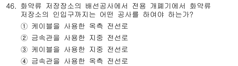 전기기능사 2015년 46번 - 정답 4번인 '금속관을 사용한 옥내 전선로'는 화약류 저장소의 안전을 확... 에 관한 핵심 기출문제