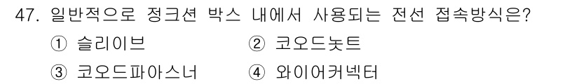 전기기능사 2015년 47번 - 정답은 4번 '와이어넉트'입니다. 일반적인 접속 박스에서는 전선의 연결을... 에 관한 핵심 기출문제