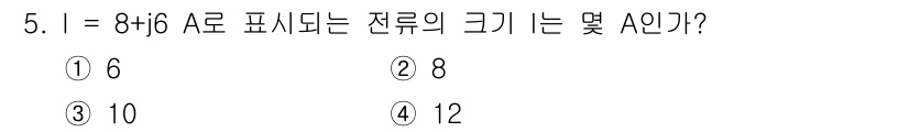 전기기능사 2015년 5번 - 주어진 복소수 전류 \( I = 8 + j6 \)의 크기는 \( |I| ... 에 관한 핵심 기출문제