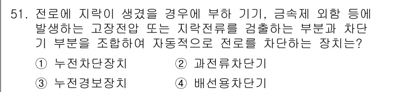 전기기능사 2015년 51번 - . 누전차단기  
고장전류가 발생했을 때 차단 기능을 통해 전로를 안전하... 에 관한 핵심 기출문제