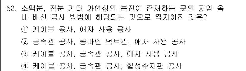 전기기능사 2015년 52번 - 전선의 연결 및 배치에 있어 케이블 공사, 금속관 공사, 그리고 애자 사... 에 관한 핵심 기출문제