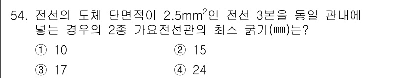 전기기능사 2015년 54번 - 전선의 단면적이 2.5 mm²인 경우, 전선의 최대 허용 전류를 고려해야... 에 관한 핵심 기출문제