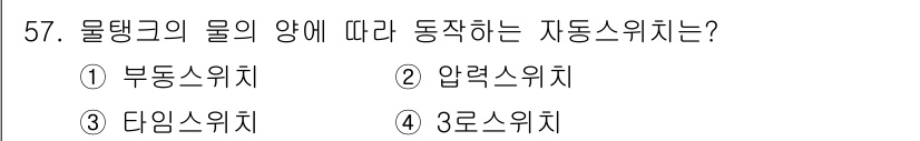 전기기능사 2015년 57번 - 정답인 3번 "다임스위치"는 물체의 양에 따라 자동으로 작동하는 특성을 ... 에 관한 핵심 기출문제