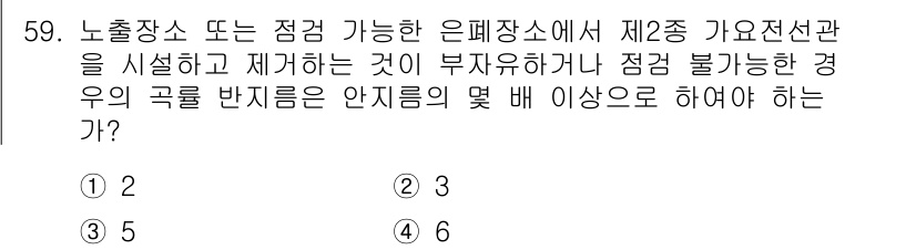 전기기능사 2015년 59번 - 문제에서 언급된 제2종 가요전선관은 점검 시에 전선의 상태와 능력을 확인... 에 관한 핵심 기출문제