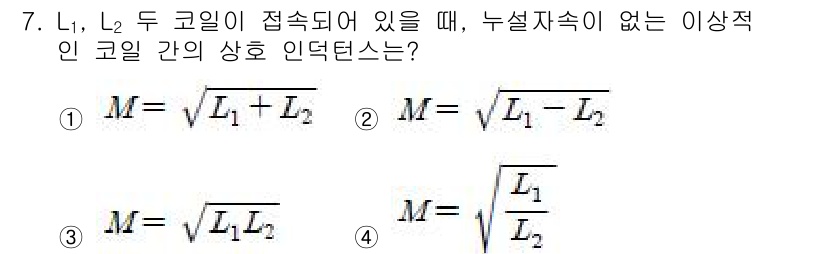 전기기능사 2015년 7번 - 주어진 공식에서 두 코일 L₁, L₂가 접속될 때, 잘못된 누설 자속이 ... 에 관한 핵심 기출문제