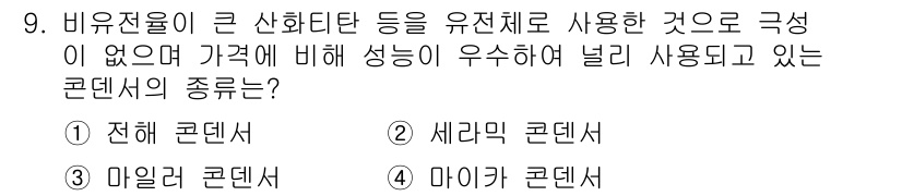 전기기능사 2015년 9번 - 정답은 4번, 마이크로 콘덴서입니다. 마이크로 콘덴서는 고속 응답 속도와... 에 관한 핵심 기출문제