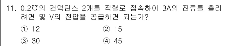 전기기능사 2016년 11번 - 두 개의 콘덴서를 직렬로 연결하면 총 용량이 감소하고, 0.2μF의 용량... 에 관한 핵심 기출문제
