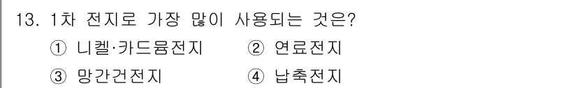 전기기능사 2016년 13번 - 1차 전지는 충전이 불가능한 전지로, 한 번 사용 후 폐기되는 전지를 의... 에 관한 핵심 기출문제