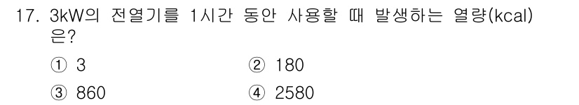 전기기능사 2016년 17번 - 3kW의 전열기 사용 시 발생하는 열량은 다음과 같이 계산됩니다. 1kW... 에 관한 핵심 기출문제