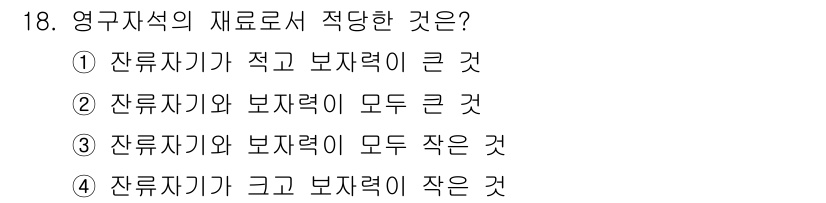 전기기능사 2016년 18번 - 영구자석의 재료로서 적당한 것은 잔류자기력이 크게 나타나는 것입니다. 잔... 에 관한 핵심 기출문제