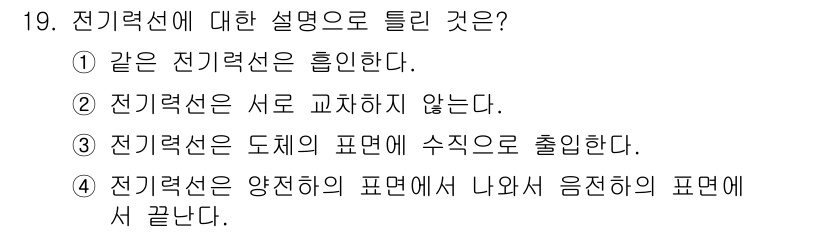 전기기능사 2016년 19번 - 전기력선은 전하 주변의 전기장을 나타내는 곡선으로, 전하에서 나와서 음전... 에 관한 핵심 기출문제