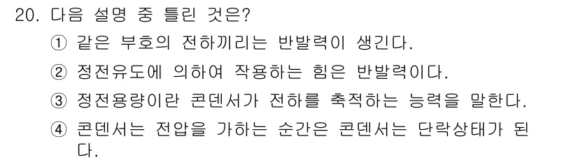 전기기능사 2016년 20번 - 정답인 이유는 같은 부호의 전하끼리는 반발력을 작용하기 때문이다. 즉, ... 에 관한 핵심 기출문제