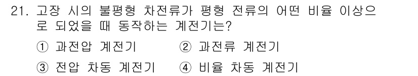 전기기능사 2016년 21번 - 고장 시의 불평형 차전류가 평형 전류의 일정 비율 이상일 때 동작하는 계... 에 관한 핵심 기출문제