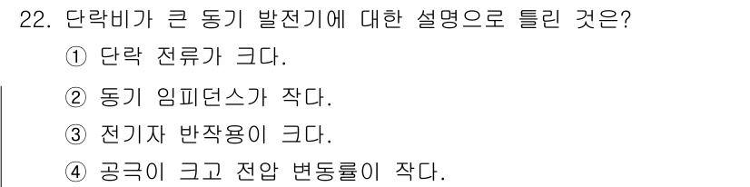 전기기능사 2016년 22번 - 단락비가 큰 동기 발전기에 대해 설명하는 것은 전기자 반작용이 크다는 이... 에 관한 핵심 기출문제