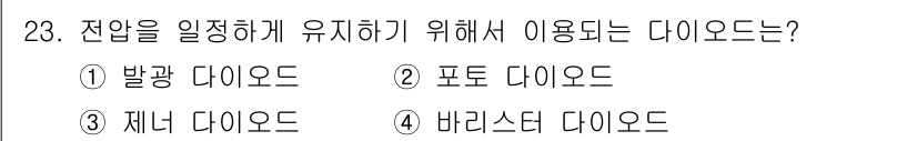 전기기능사 2016년 23번 - 정답은 3) 제너 다이오드입니다. 제너 다이오드는 특정 전압에서 안정적인... 에 관한 핵심 기출문제