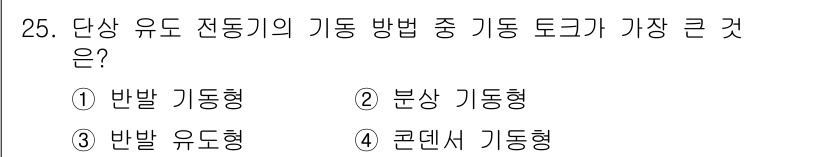 전기기능사 2016년 25번 - 단상 유도 전동기의 기동 방법 중에서 가장 큰 토크를 제공하는 것은 "반... 에 관한 핵심 기출문제
