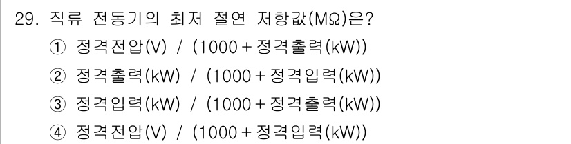 전기기능사 2016년 29번 - 직류 저항기의 최소 절연 저항을 계산할 때, 정격전압을 통해 필요한 전류... 에 관한 핵심 기출문제