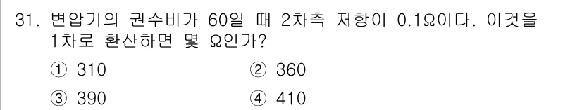 전기기능사 2016년 31번 - 주어진 값은 변압기 권수비와 2차측 지상입니다. 1차 전압을 구하기 위해... 에 관한 핵심 기출문제