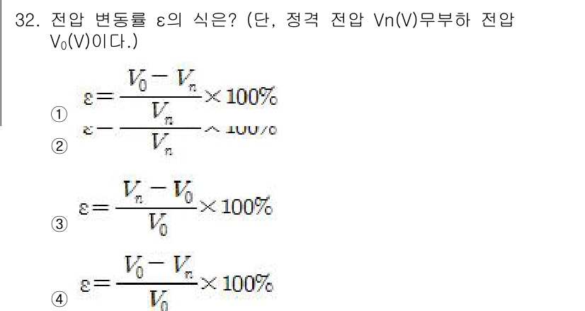 전기기능사 2016년 32번 - 전압 변동률 \( \varepsilon \)은 전압의 변화량을 기준 전압... 에 관한 핵심 기출문제