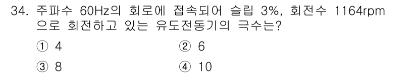 전기기능사 2016년 34번 - 주파수가 60Hz일 때, 유도전동기의 동기속도는 120(N/60) 으로 ... 에 관한 핵심 기출문제