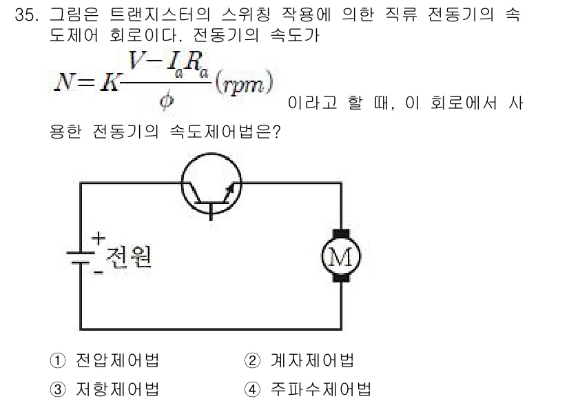전기기능사 2016년 35번 - 전동기의 속도는 전압(V)과 전류(I)에 의존하며, 전류가 증가하면 속도... 에 관한 핵심 기출문제