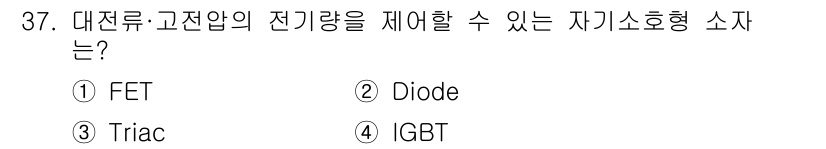 전기기능사 2016년 37번 - 정답은 4번 IGBT입니다. IGBT는 고전압과 고전류를 효과적으로 제어... 에 관한 핵심 기출문제