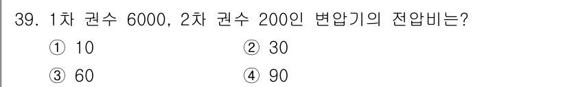 전기기능사 2016년 39번 - 주어진 조건에서 1차 권수 6000에 2차 권수 200을 구합니다. 변압... 에 관한 핵심 기출문제