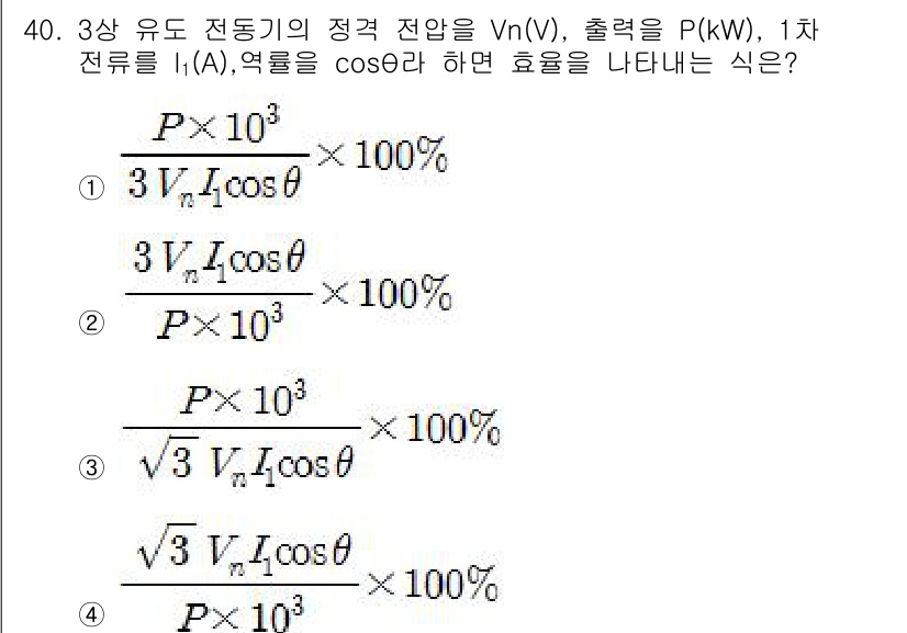 전기기능사 2016년 40번 - 3상 유도 전동기의 출력(P)은 전압(Vn), 전류(I), 그리고 역률(... 에 관한 핵심 기출문제