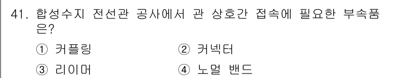 전기기능사 2016년 41번 - . 커플링

해설: 커플링은 전선과 전선 사이를 연결하여 전기적인 신호를... 에 관한 핵심 기출문제