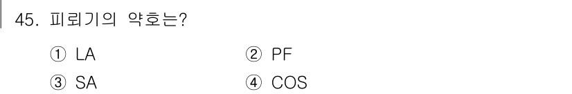 전기기능사 2016년 45번 - 피뢰기의 약호는 "LA"로, 이는 "Lightning Arrester"를... 에 관한 핵심 기출문제