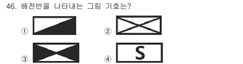 전기기능사 2016년 46번 - 배전반을 나타내는 기호는 일반적으로 'X' 형태를 지니며, 이는 배전반의... 에 관한 핵심 기출문제