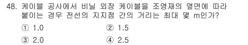 전기기능사 2016년 48번 - 비닐 외장 케이블을 조영재의 옆면에 따라 부착할 때, 전선의 지지점 간 ... 에 관한 핵심 기출문제