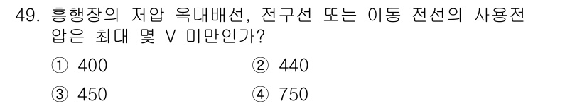 전기기능사 2016년 49번 - 전기기능사 문제에서 제시된 '자압 옥내배선'의 최대 전선 사용 전압은 안... 에 관한 핵심 기출문제