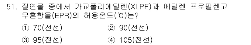전기기능사 2016년 51번 - 가교폴리에틸렌(XLPE)과 에틸렌 프로필렌 고무(EPR)의 사용 온도는 ... 에 관한 핵심 기출문제