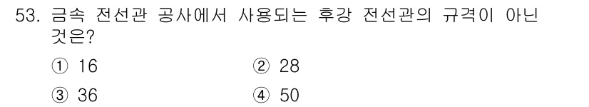 전기기능사 2016년 53번 - 후 공사에서 사용되는 전선관의 규격은 보통 16mm, 20mm, 25mm... 에 관한 핵심 기출문제