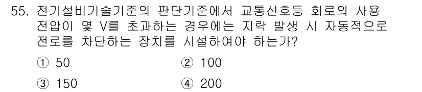 전기기능사 2016년 55번 - 정답은 3번 150입니다. 전기기술기준에 따르면, 교통신호등 회로의 사용... 에 관한 핵심 기출문제