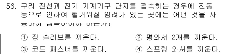 전기기능사 2016년 56번 - 전기기능사 문제에서 구리 전선과 전기 기계를 접속할 때, 고온으로 인해 ... 에 관한 핵심 기출문제