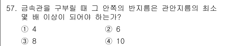 전기기능사 2016년 57번 - 금속관을 구부릴 때 반지름은 관의 최소 직경의 일정 비율 이상이어야 한다... 에 관한 핵심 기출문제