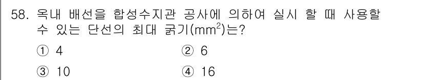 전기기능사 2016년 58번 - 주어진 문제는 옥내 배선을 위한 합성수지관의 계산을 요구하고 있습니다. ... 에 관한 핵심 기출문제