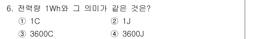 전기기능사 2016년 6번 - 해당 자격증의 핵심 개념을 묻는 객관식 문제